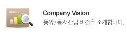 Company Vision - 동양/동서산업 비전을 소개합니다.