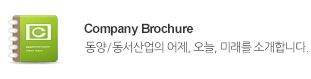 Company Brochure - 동양/동서산업의 어제, 오늘, 미래를 소개합니다.